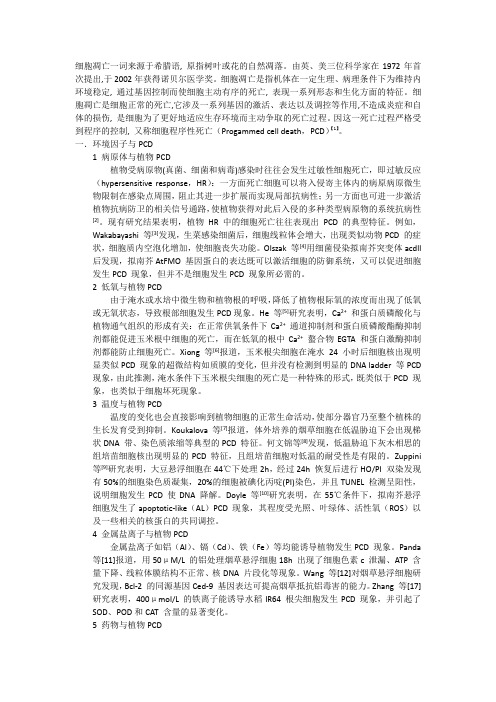 细胞程序性死亡