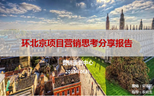 201307高策-环北京项目营销思考分享报告97P