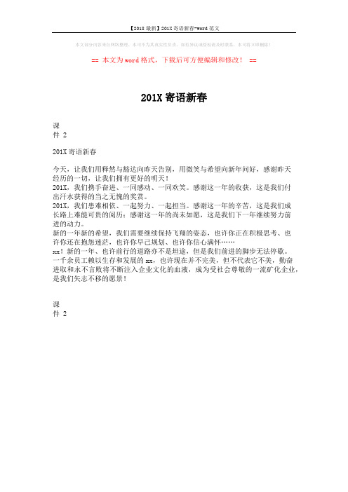【2018最新】201X寄语新春-word范文 (1页)