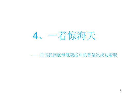 第4课《一着惊海天》课件(共20张PPT)部编版语文八年级上册