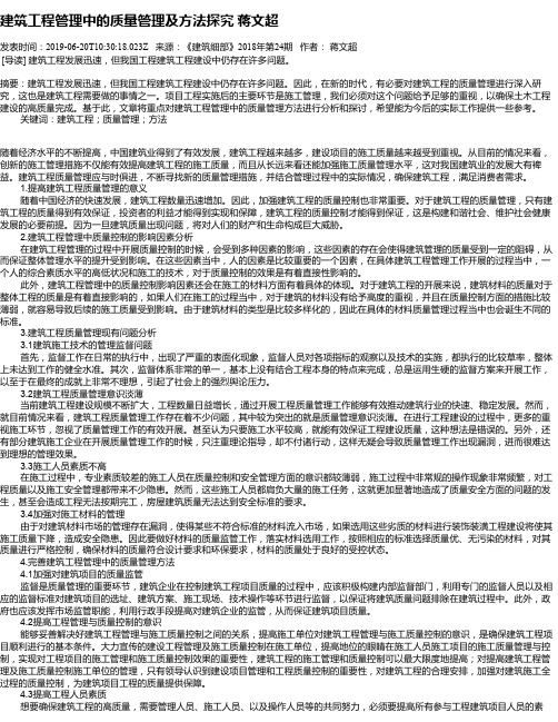 建筑工程管理中的质量管理及方法探究      蒋文超