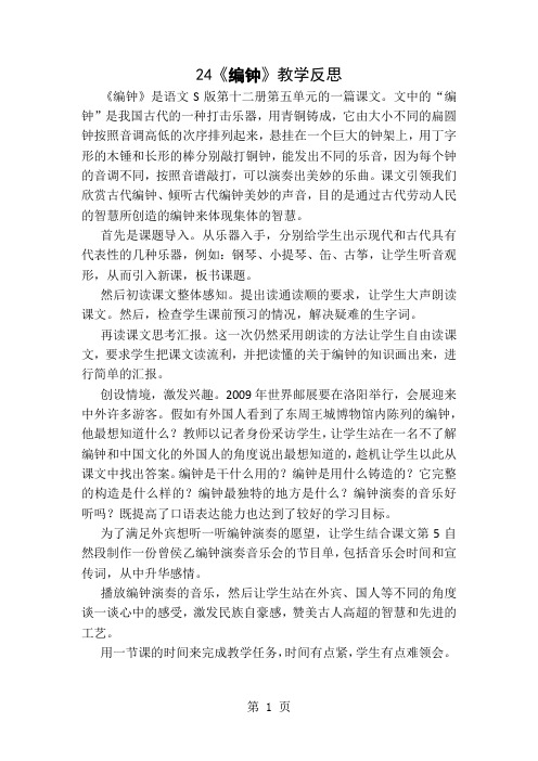24.编钟 教学反思二-精选文档