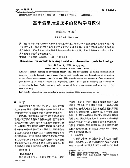 基于信息推送技术的移动学习探讨