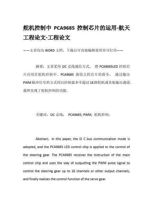 舵机控制中PCA9685控制芯片的运用-航天工程论文-工程论文