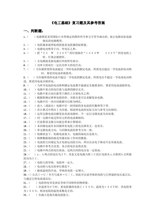 《电工基础》复习题及其参考答案