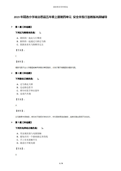 2019年精选小学政治思品五年级上册第四单元 安全伴我行浙教版巩固辅导