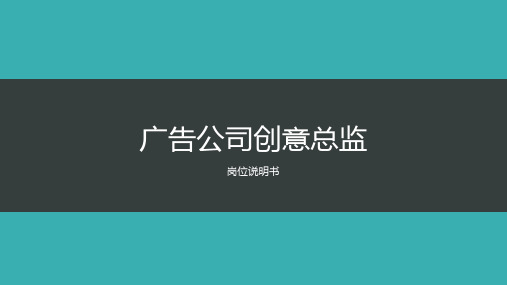 广告公司创意总监职位说明书
