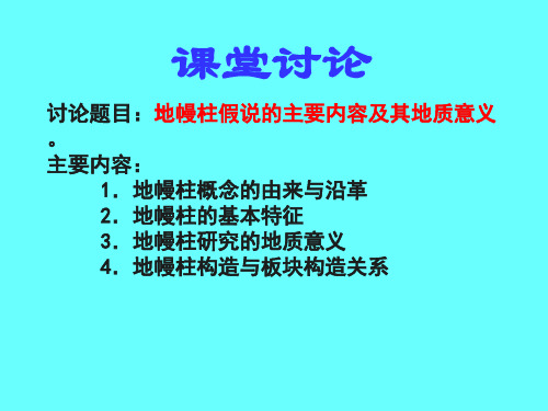 区域地质学(板块构造)第四章_地幔柱构造
