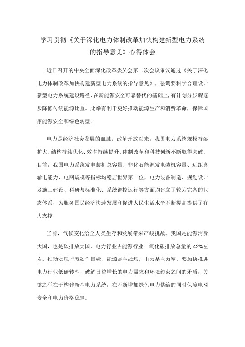 学习贯彻《关于深化电力体制改革加快构建新型电力系统的指导意见》心得体会