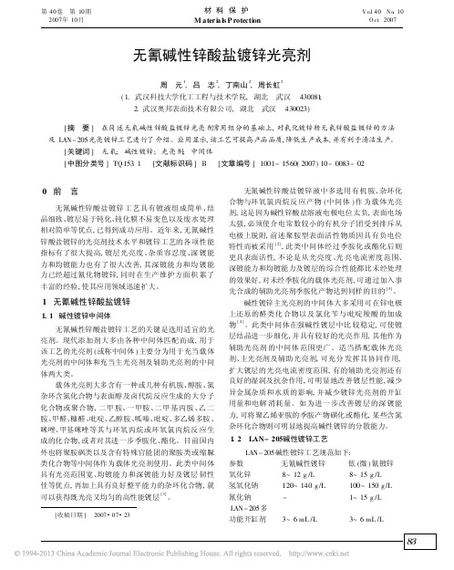 无氰碱性锌酸盐镀锌光亮剂_周元 奥邦电镀