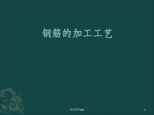 《钢筋的加工工艺》PPT课件