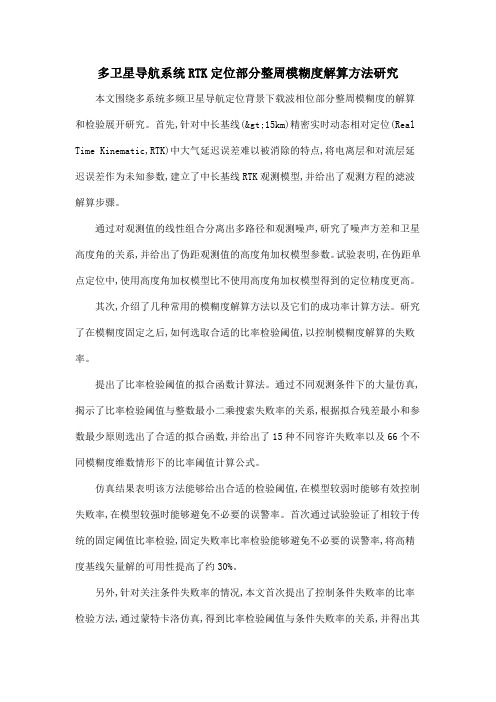 多卫星导航系统RTK定位部分整周模糊度解算方法研究