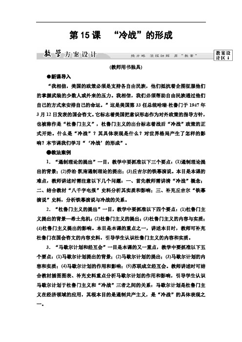 高中岳麓版历史选修3 第4单元 第15课 “冷战”的形成