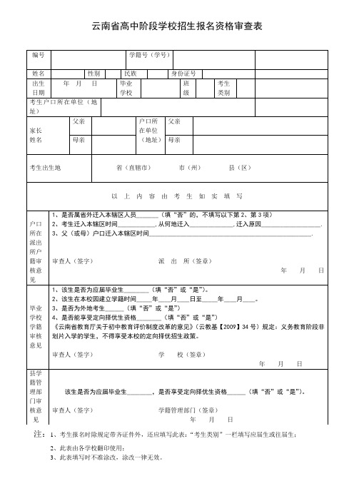 云南省高中阶段学校招生报名资格审查表