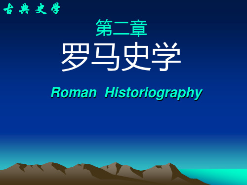 西方史学史解析