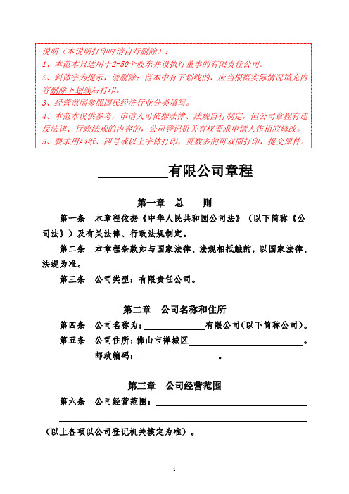 公司章程参考范本(2-50个股东有限公司设执行董事适用)
