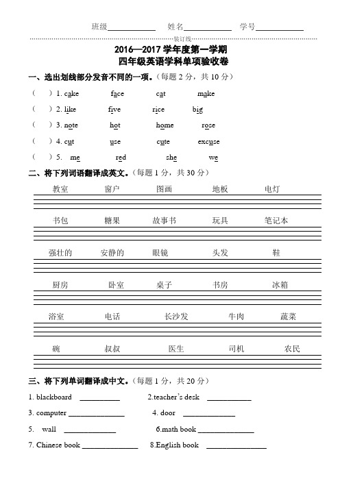 2016—2017学年度第一学期四年级英语验收