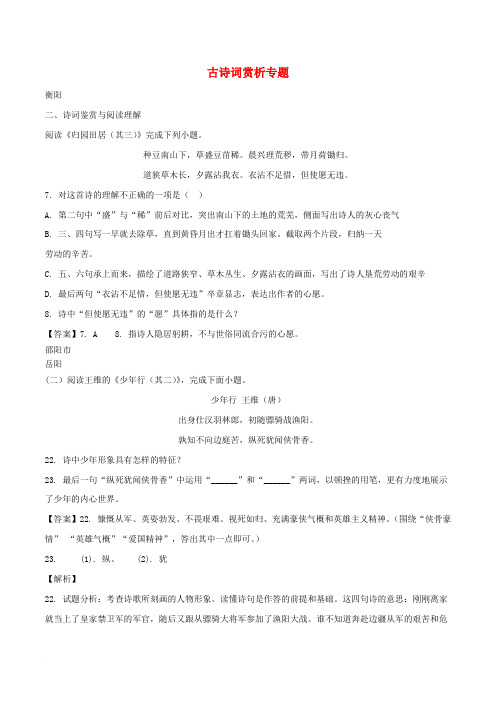 湖南省部分地市2018年中考语文试卷精选汇编 古诗词赏析专题