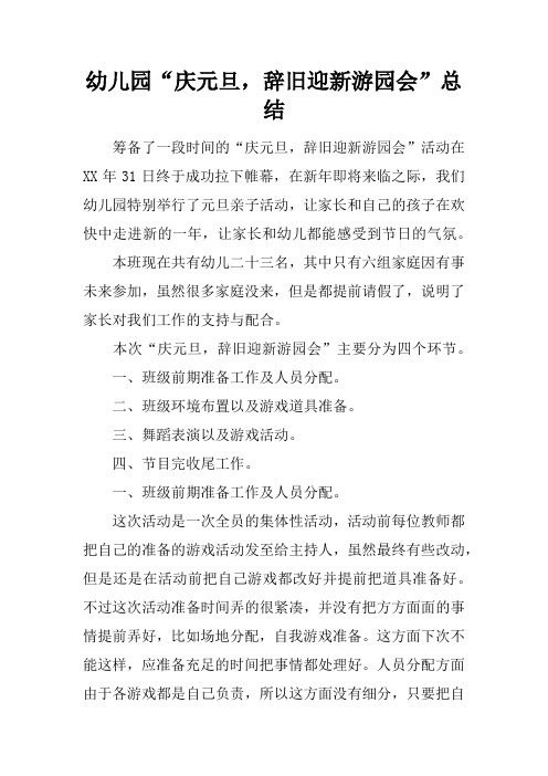 幼儿园“庆元旦,辞旧迎新游园会”总结