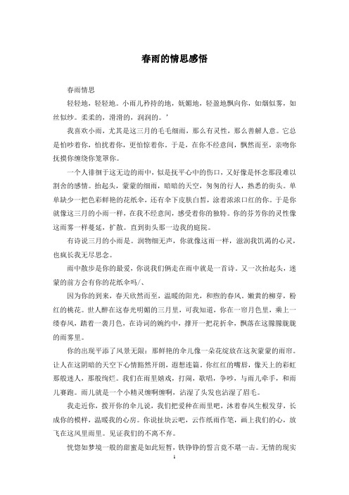 春雨的情思感悟