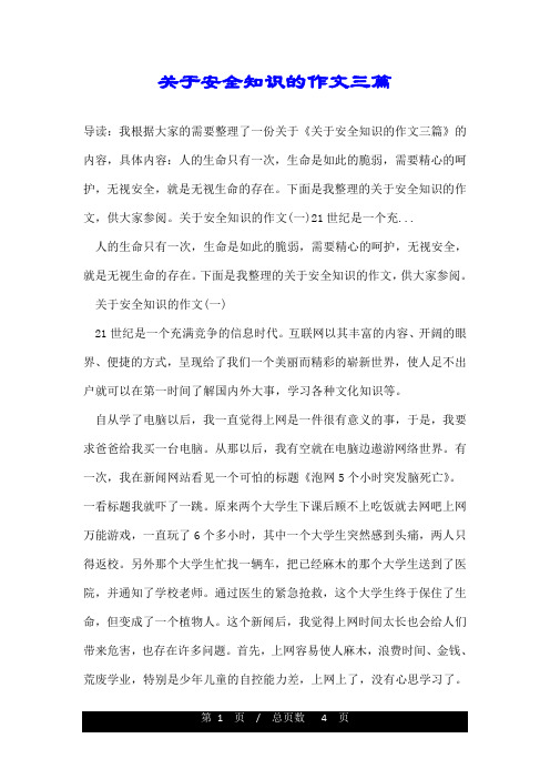 关于安全知识的作文三篇