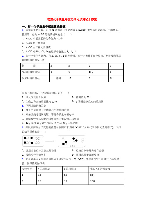初三化学质量守恒定律同步测试含答案