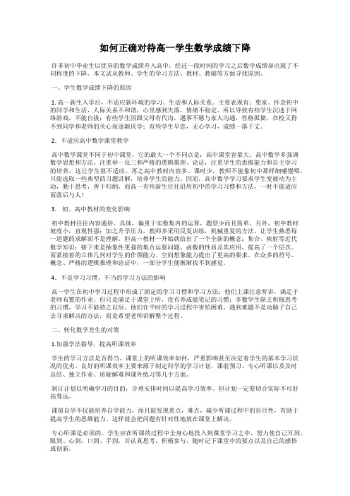 如何正确对待高一学生数学成绩下降