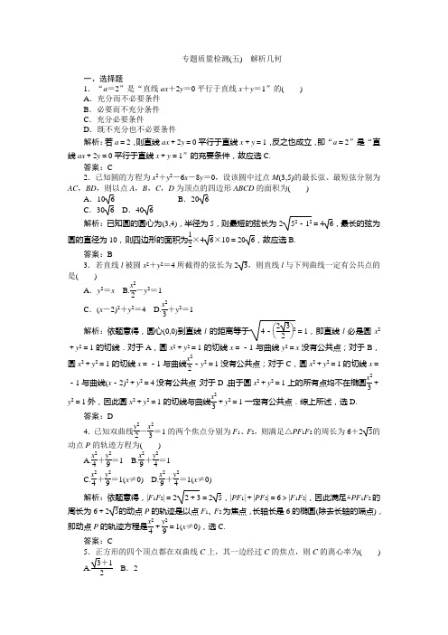 2015年高考数学(理)三轮专题质量检测：解析几何(含详解)