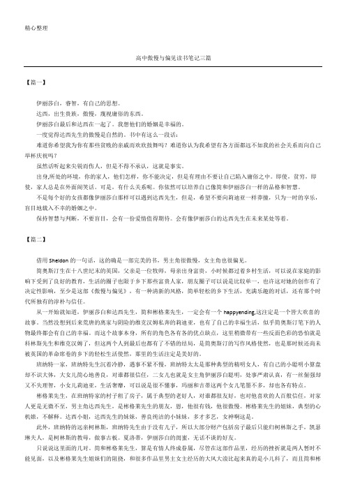 高中傲慢与偏见读书笔记三篇