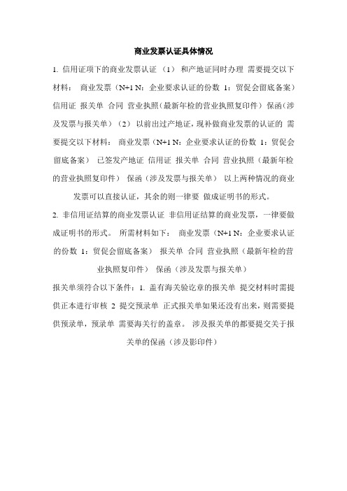 商业发票认证具体情况