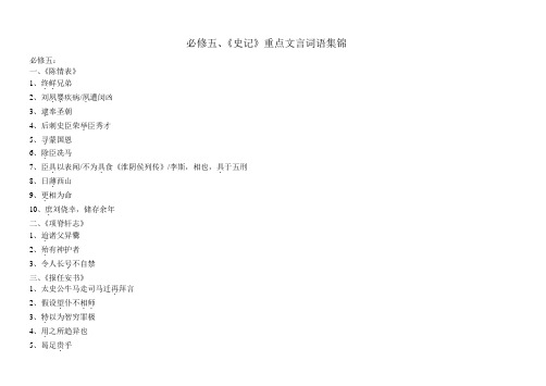 苏教版必修五、《史记》重点文言词语集锦