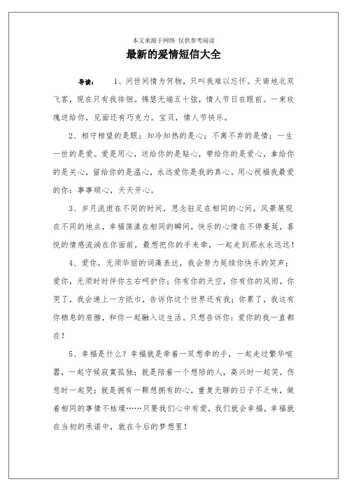 最新的爰情短信大全
