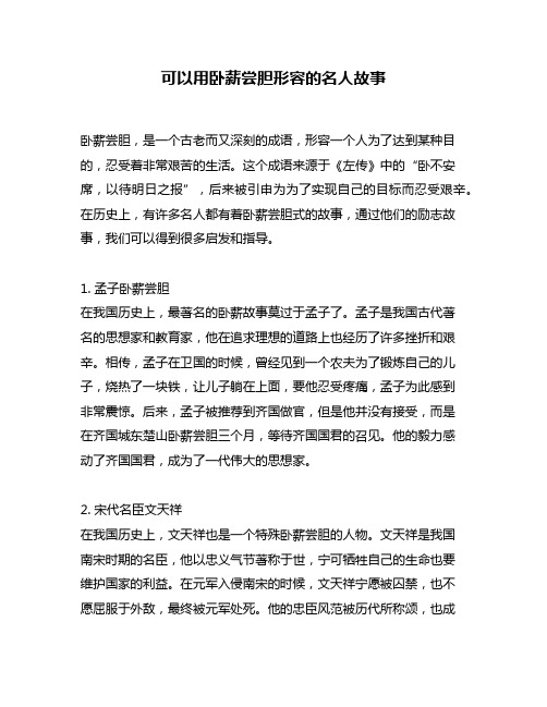 可以用卧薪尝胆形容的名人故事