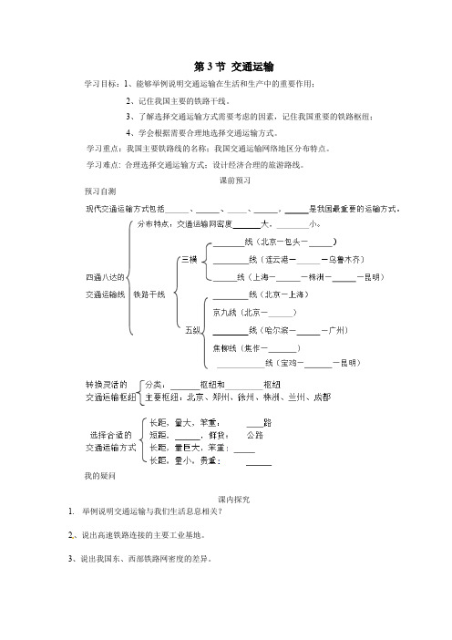 新人教版八年级地理上册：4.1《交通运输》学案
