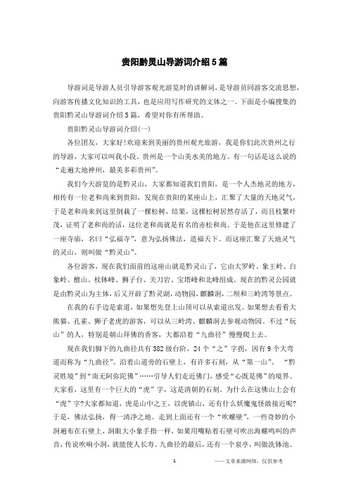贵阳黔灵山导游词介绍5篇