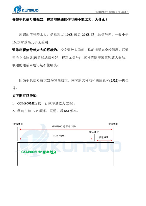 安装手机信号增强器,移动与联通的信号差不能太大,为什么？