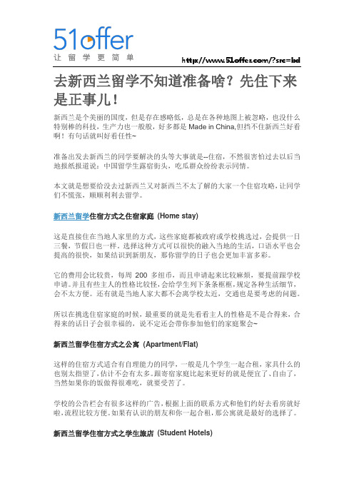 去新西兰留学不知道准备啥？先住下来是正事儿!