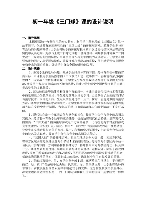 初中体育初一年级《三门球》课的设计说明