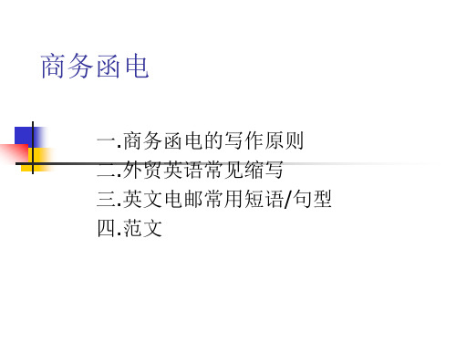 商务函电