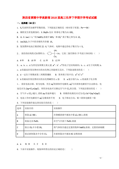 陕西省黄陵中学高新部高三化学下学期开学考试试题