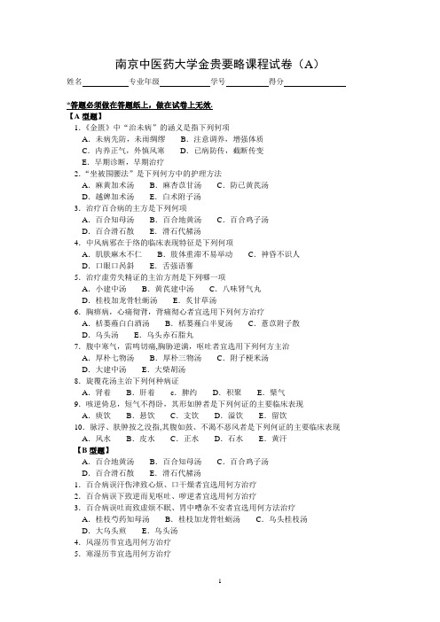 南京中医药大学金贵要略课程试卷A