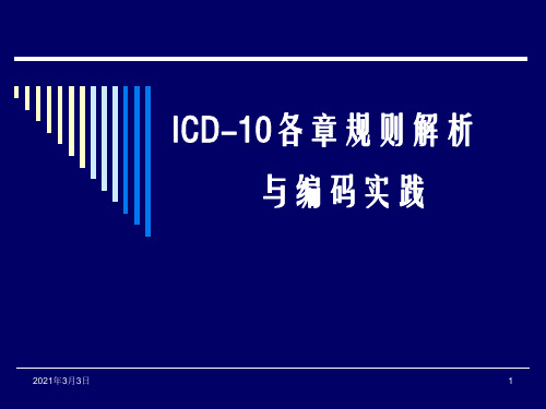 疾病编码及规则解析