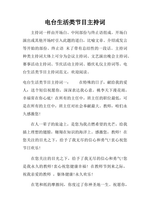 电台生活类节目主持词