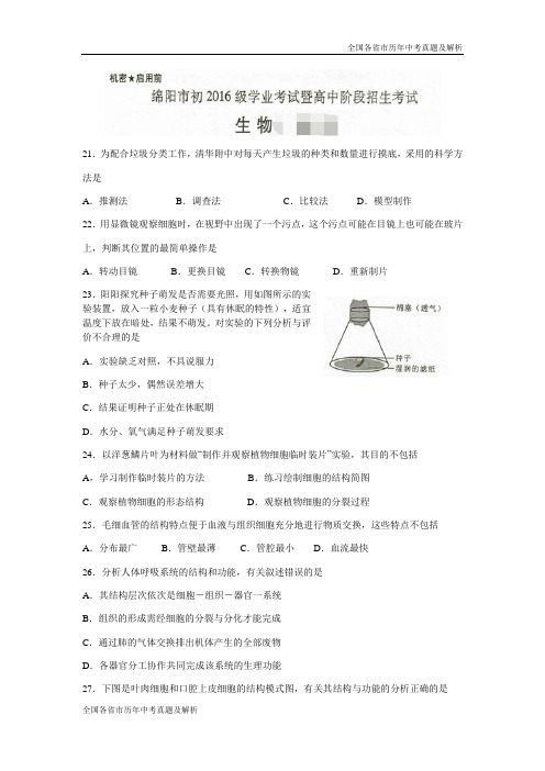 2018年四川省绵阳市中考生物试题(Word版)