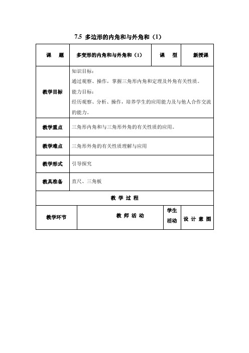新苏科版七年级数学下册《7章 .平面图形的认识(二)  7.5 多边形的内角和与外角和》公开课教案_0