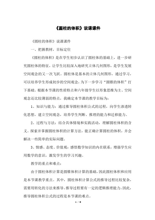 《圆柱的体积》说课课件