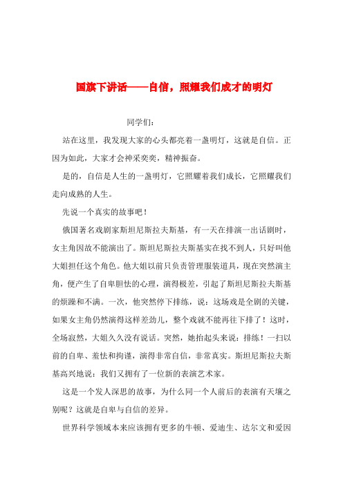 2019年整理--国旗下讲话——自信,照耀我们成才的明灯
