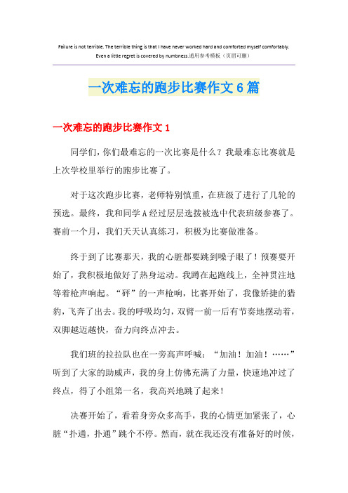 一次难忘的跑步比赛作文6篇