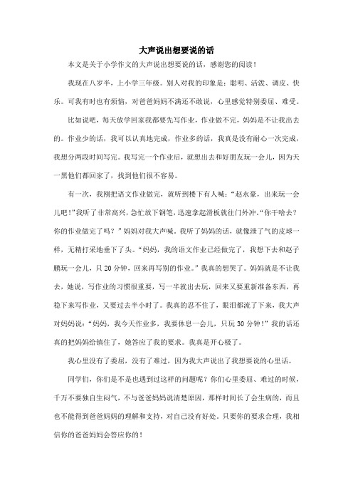 大声说出想要说的话_小学作文