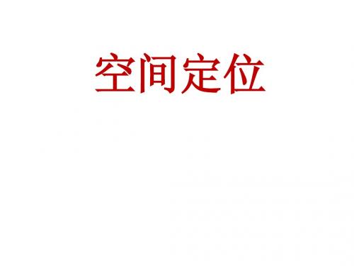 区域定位方法